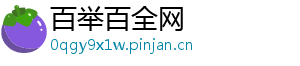 百举百全网